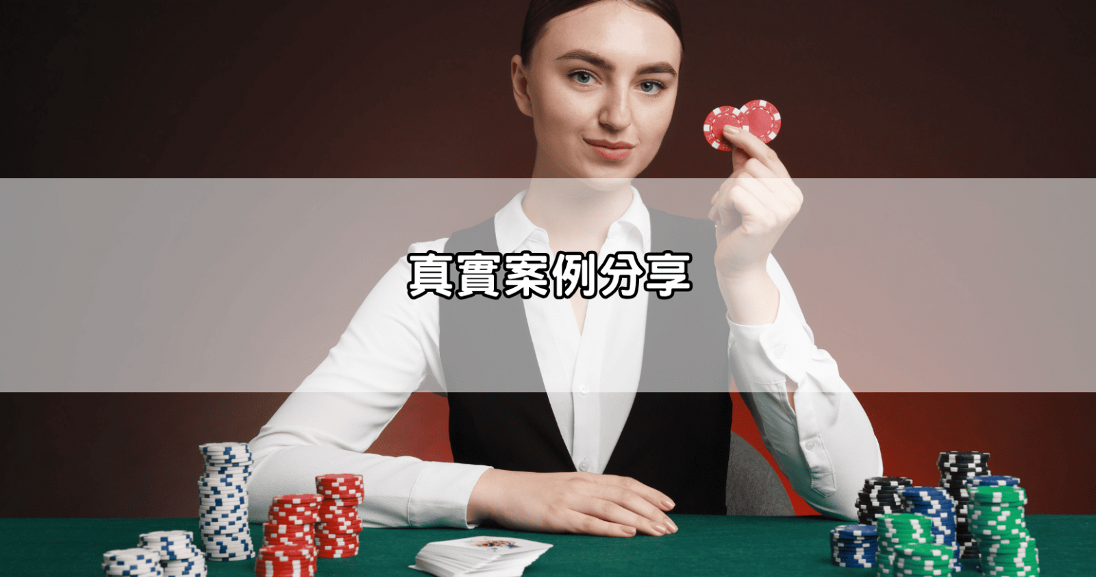 真實案例分享