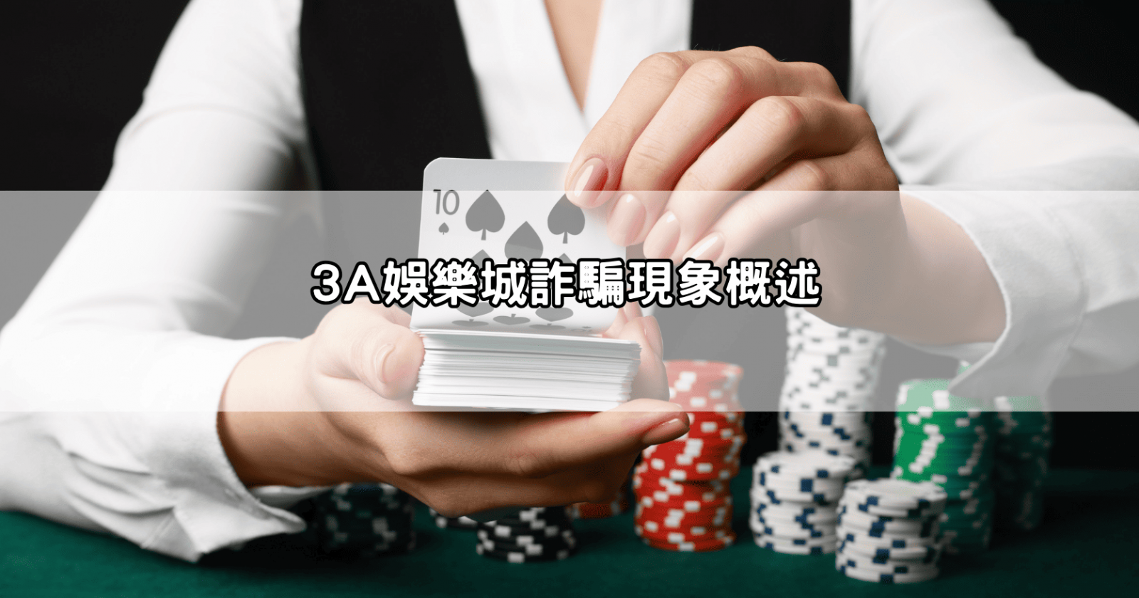 3A娛樂城詐騙現象概述